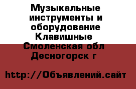 Музыкальные инструменты и оборудование Клавишные. Смоленская обл.,Десногорск г.